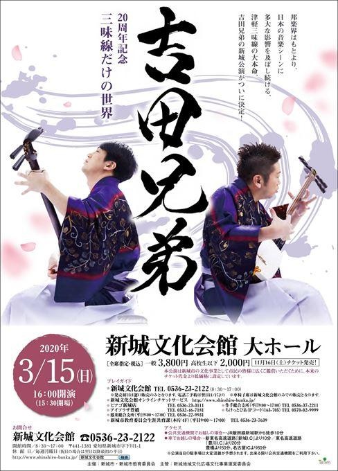 【公演延期】吉田兄弟 20周年記念 三味線だけの世界