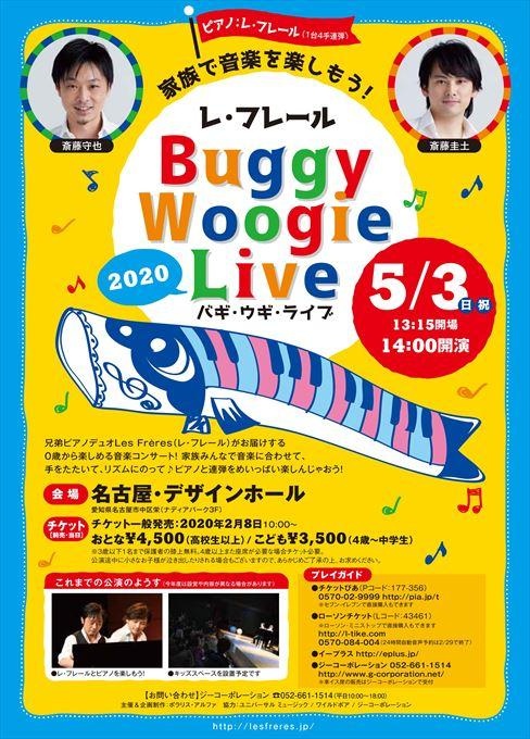 【公演延期】家族で音楽を楽しもう！ レ・フレール バギ・ウギ・ライブ2020