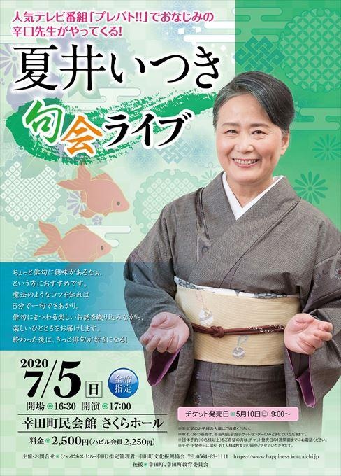 【公演延期】夏井いつき 句会ライブ