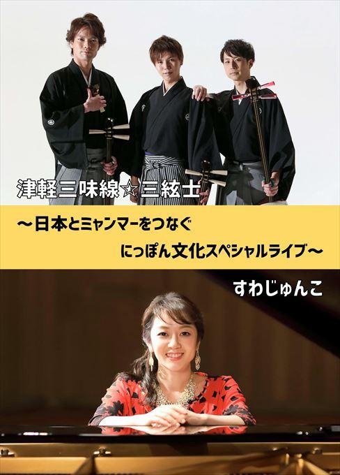 津軽三味線☆三絃士＆すわじゅんこ～日本とミャンマーをつなぐにっぽん文化スペシャルライブ～