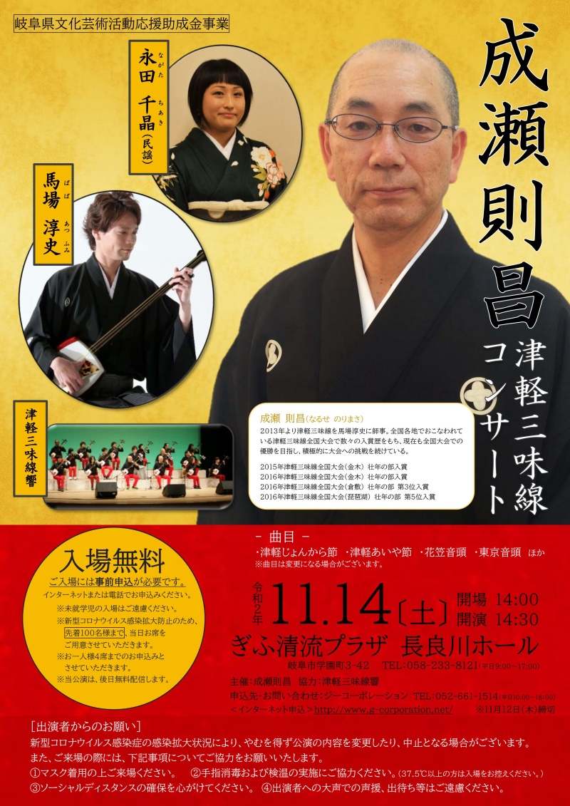 岐阜県文化芸術活動応援助成金事業 成瀬則昌津軽三味線コンサート 【お申込注意事項】※お一人様４席まで ※席種は「無料」と記載ください ※２席以上申込みの場合は、お連れ様全員の【お名前・ご連絡先・ご住所】を備考欄にご記入ください ※申込締切は11月12日(木)まで
