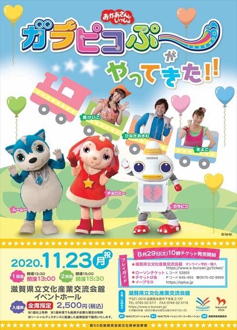 【振替公演】おかあさんといっしょ ガラピコぷ～がやってきた！！