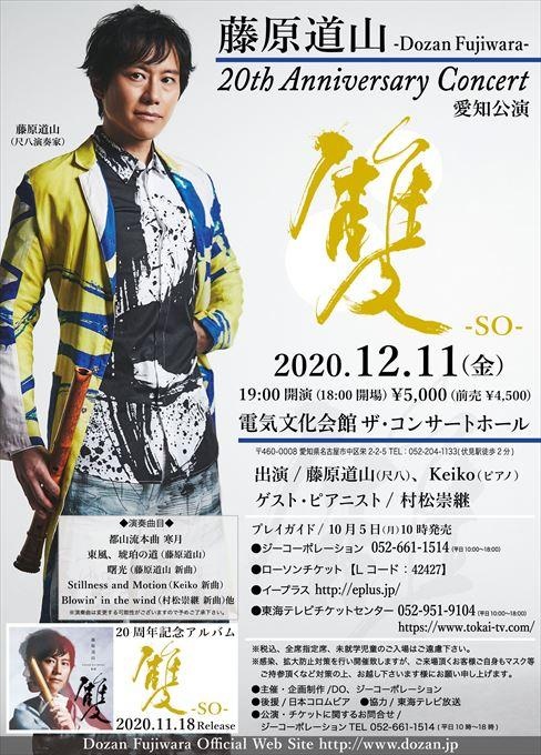 藤原道山 20th Anniversary Concert 雙 -SO-