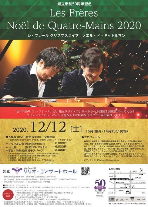 知立市制50周年記念 レ・フレール クリスマスライブ ノエル・ド・キャトルマン2020