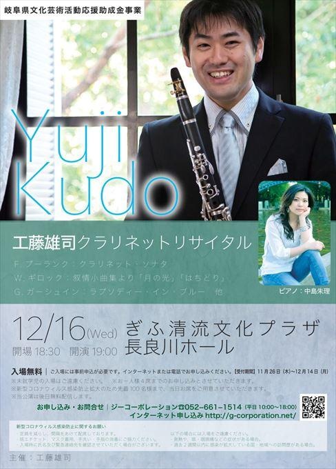 工藤雄司 クラリネットリサイタル 【お申込注意事項】※お一人様４席まで ※席種は「無料」と記載ください ※２席以上申込みの場合は、お連れ様全員の【お名前・ご連絡先・ご住所】を備考欄にご記入ください ※申込締切は12月14日(月)まで