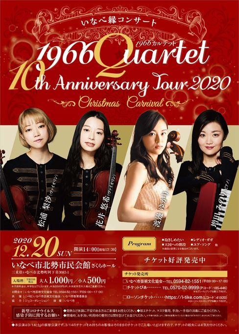 【振替公演】いなべ縁コンサート 1966カルテット10th Anniversary Tour2020 ～Christmas Carnival～