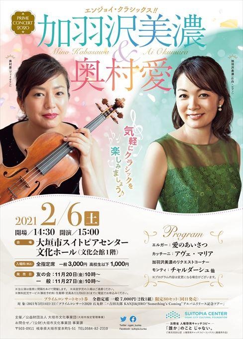 PRIME CONCERT2020 エンジョイ・クラシックス!! 加羽沢美濃＆奥村愛