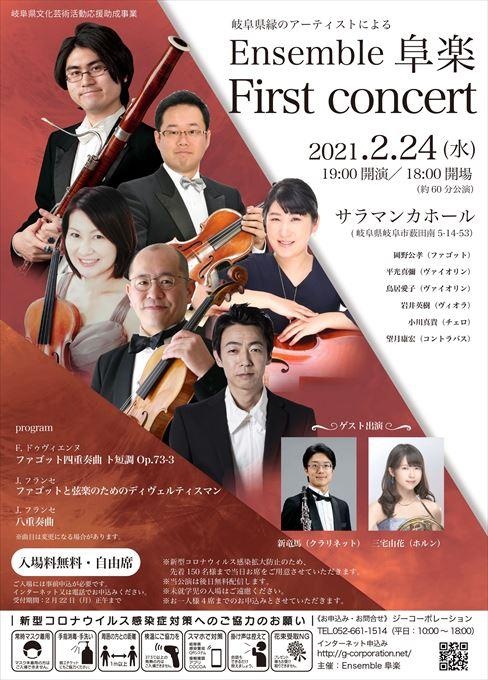 岐阜アーティストによるEnsemble 阜楽 First concert 【お申込注意事項】お申込みは弊社「チケット申し込みフォーム」又は「お電話」にてお願いいたします。 ※お一人様４席まで ※席種は「無料」と記載ください ※２席以上申込みの場合は、お連れ様全員の【お名前・ご連絡先・ご住所】を備考欄にご記入ください ※申込締切は2月22日(月)正午まで
