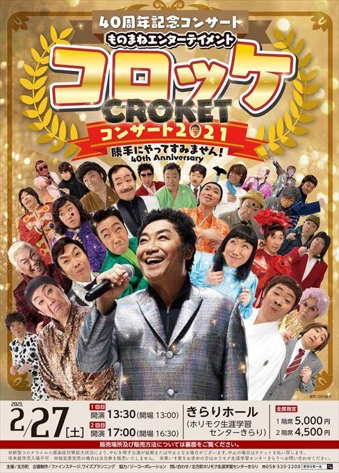 【延期】40周年記念コンサート ものまねエンターテイメント コロッケコンサート2021 勝手にやってすみません！～40th Anniversary～