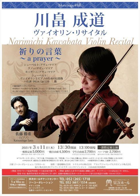 川畠成道 ヴァイオリン・リサイタル 祈りの言葉～a prayer～