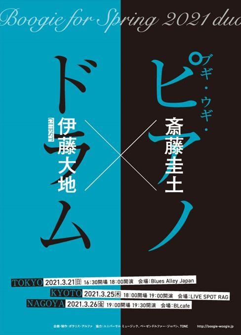 Boogie for Spring 2021 duo 斎藤圭土×伊藤大地