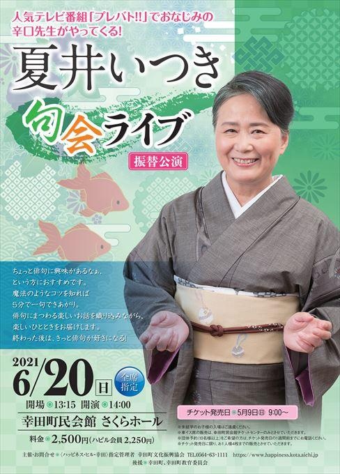 【振替公演】夏井いつき 句会ライブ