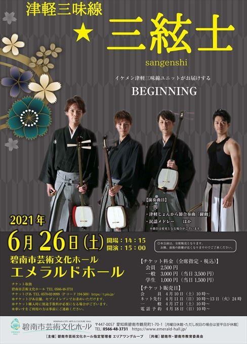 津軽三味線☆三絃士コンサート ～BEGINNING～