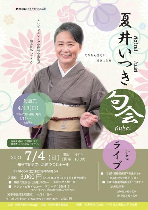 夏井いつき 句会ライブ