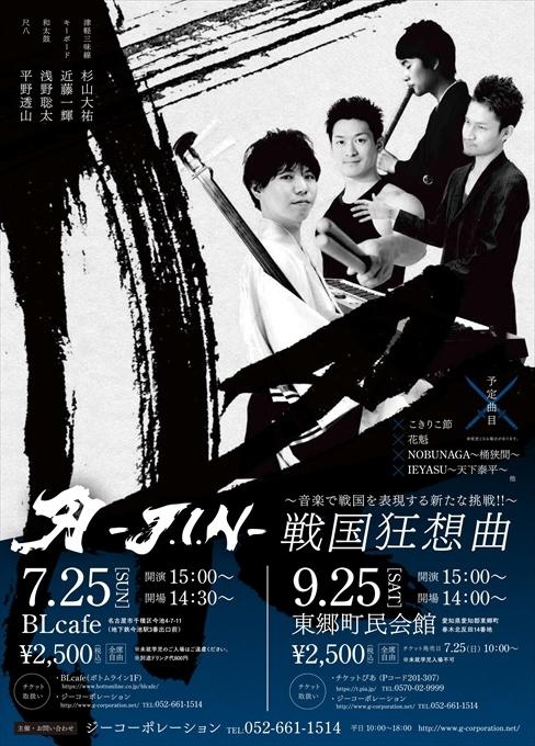 刃-J.I.N- 戦国狂想曲