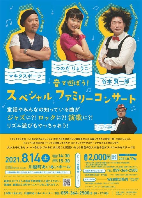 谷本賢一郎 つのだりょうこ マキタスポーツ 音で遊ぼう！ スペシャルファミリーコンサート