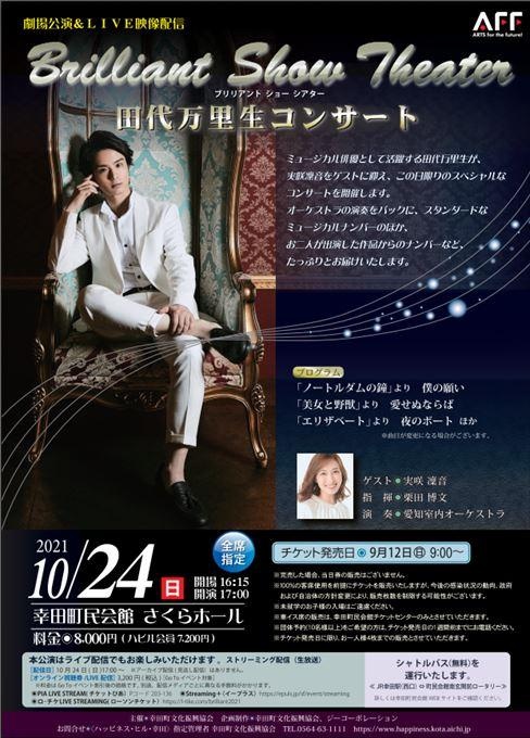 Brilliant Show Theater 田代万里生コンサート