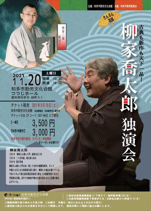 柳家喬太郎 独演会