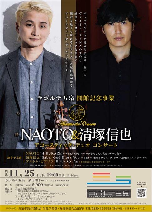ラポルテ五泉会館記念事業 NAOTO＆清塚信也アコースティック・デュオ コンサート