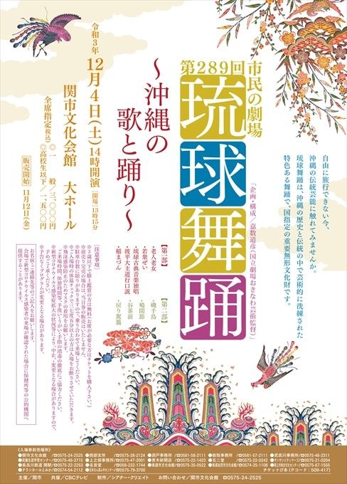 第289回 市民の劇場 琉球舞踊～沖縄の歌と踊り～