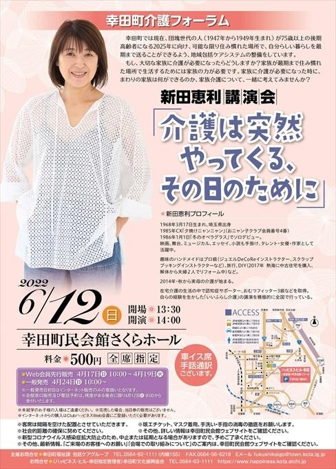 幸田町介護フォーラム 新田恵利講演会「介護は突然やってくる、その日のために」