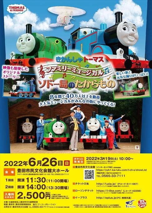 きかんしゃトーマス ファミリーミュージカル ソドー島のたからもの