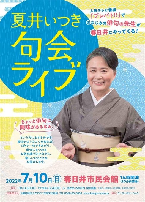 夏井いつき 句会ライブ