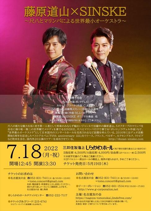 藤原道山×SINSKE～尺八とマリンバによる世界最小オーケストラ～