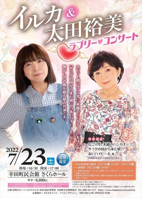 イルカ＆太田裕美 ラブリー♡コンサート