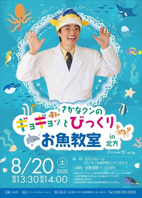 さかなクンのギョギョッとびっくりお魚教室 in 北方