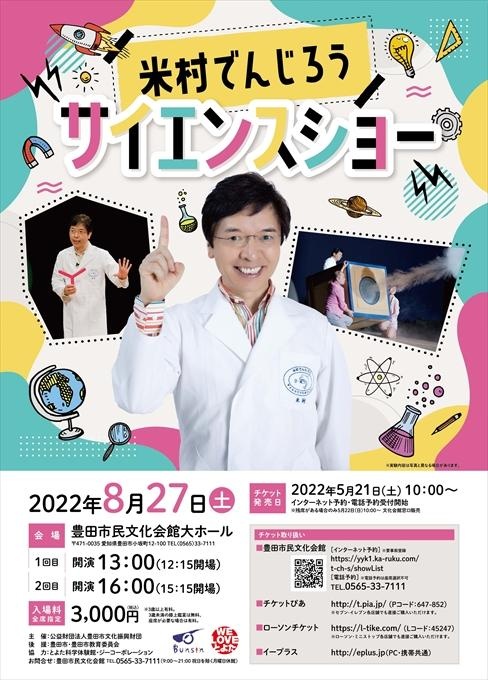 米村でんじろう サイエンスショー