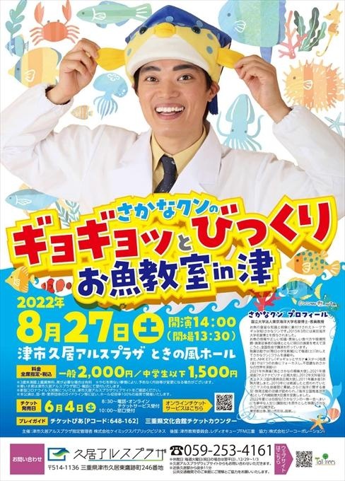 さかなクンのギョギョッとびっくりお魚教室in津