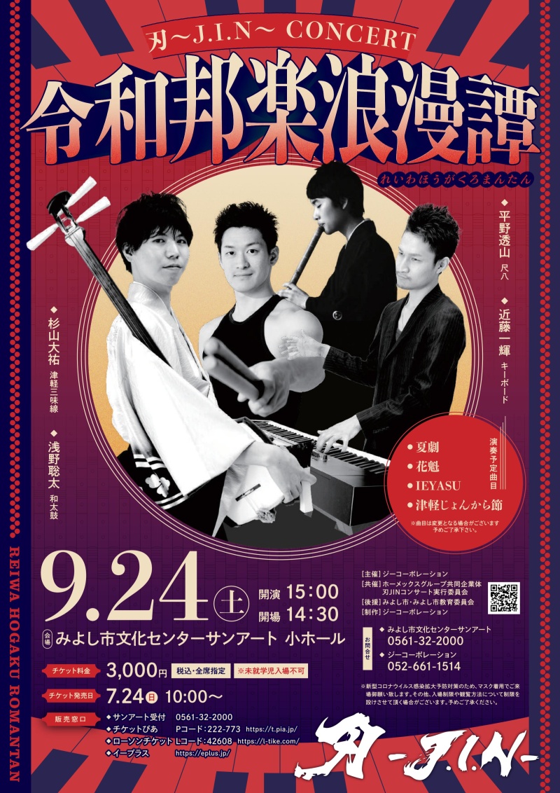 刃～J.I.N～ CONCERT 令和邦楽浪漫譚