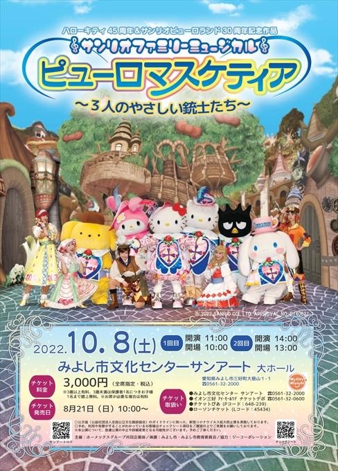 ハローキティ45周年＆サンリオピューロランド30周年記念作品 サンリオファミリーミュージカル ピューロマスケティア～3人のやさしい銃士たち～