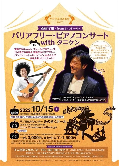 小さき花の音楽会Vol.7 斎藤守也(fromレ・フレール)バリアフリー・ピアノコンサートwithタニケン