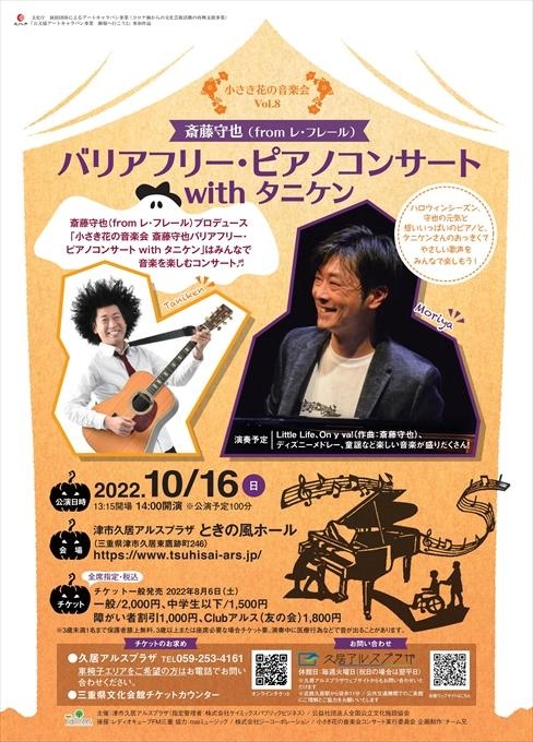 小さき花の音楽会Vol.7 斎藤守也(fromレ・フレール)バリアフリー・ピアノコンサートwithタニケン