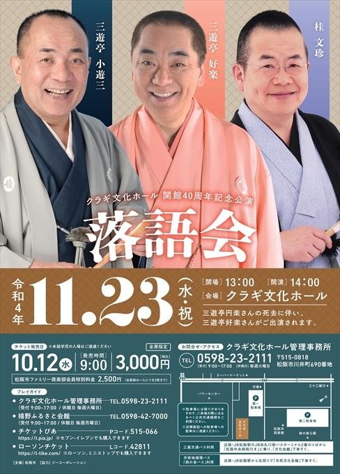 クラギ文化ホール開館40周年記念公演 落語会