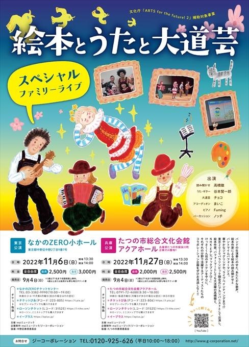 絵本とうたと大道芸【兵庫公演】