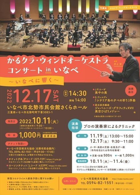 かるクラ・ウィンドオーケストラ コンサート in いなべ～いなべに響く～