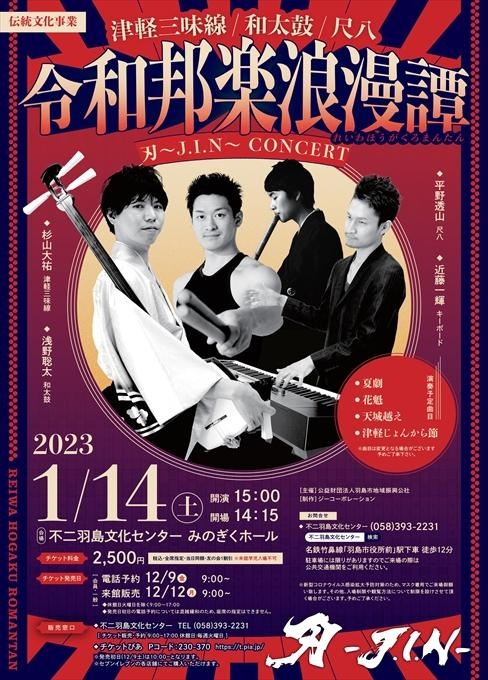 伝統文化事業 刃-J.I.N- CONCERT 令和邦楽浪漫譚