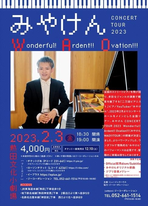みやけん CONCERT TOUR 2023 Wonderful! Ardent!! Ovation!!!