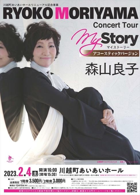 【完売】川越町あいあいホール リニューアル記念事業 森山良子 RYOKO MORIYAMA Concert Tour My Story アコースティックバージョン