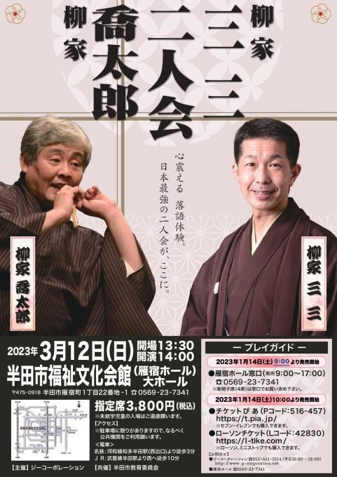 柳家喬太郎 柳家三三 二人会
