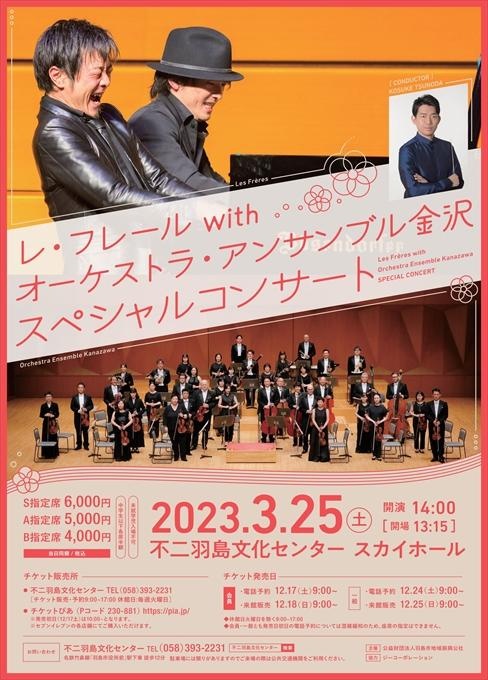 レ・フレール with オーケストラ・アンサンブル金沢 スペシャルコンサート