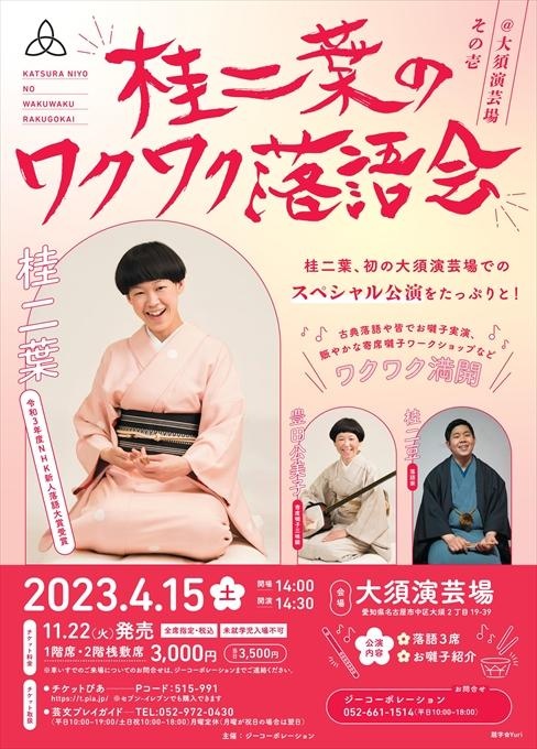 【完売】桂二葉のワクワク落語会＠大須演芸場 その壱