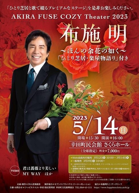 AKIRA FUSE COZY Theater 2023 布施明 ～ほんの余花の如く～「ひとり芝居・楽屋物語り」付き