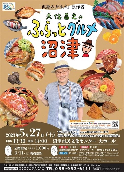 「孤独のグルメ」原作者 久住昌之のふらっとグルメ 沼津