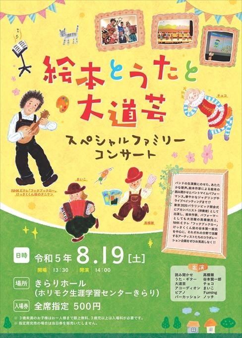 絵本とうたと大道芸 スペシャルファミリーコンサート