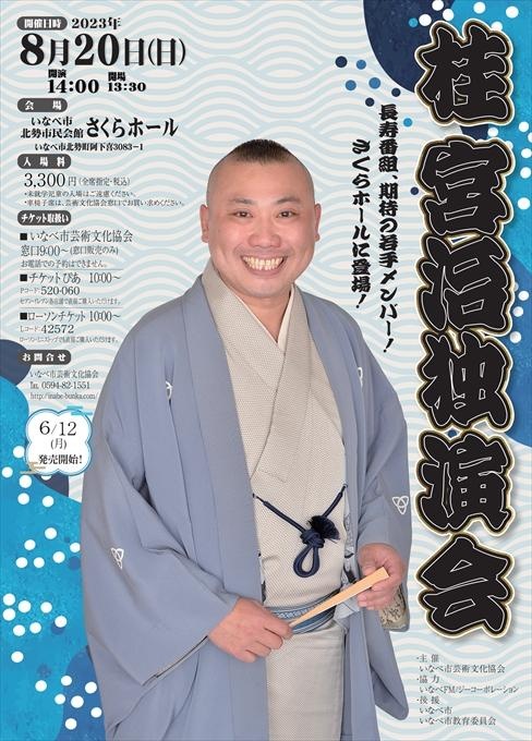 桂宮治 独演会