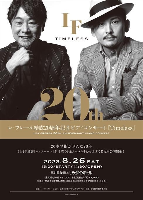 レ・フレール結成20周年記念ピアノコンサート『Timeless』